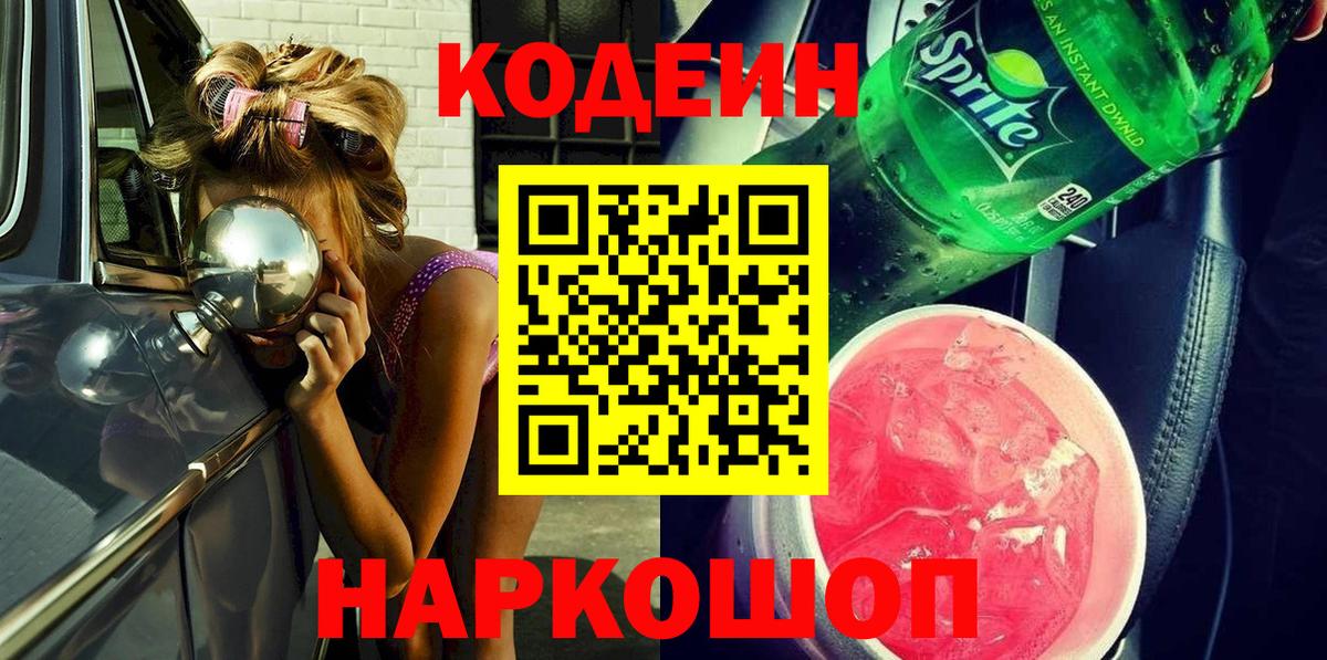 Кодеиновый сироп Lean Purple Drank  Вход с VPN  Кодеин напиток Lean (лин)  Корсаков 